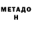 МЕТАДОН мёд Brad Munkey